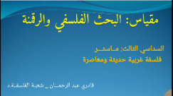 محاضرات مقياس: البحث الفلسفي والرقمنة (المحاضرة الأولى- تابع) - للدكتور: قادري عبد الرحمان
