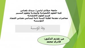 محاضرة بيئة المؤسسة