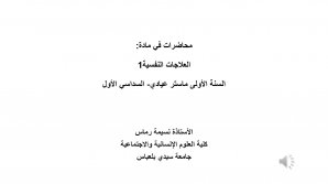 العلاجات النفسية1