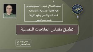 مواضيع حصص الأعمال الموجهة مقياس العلاجات النفسية