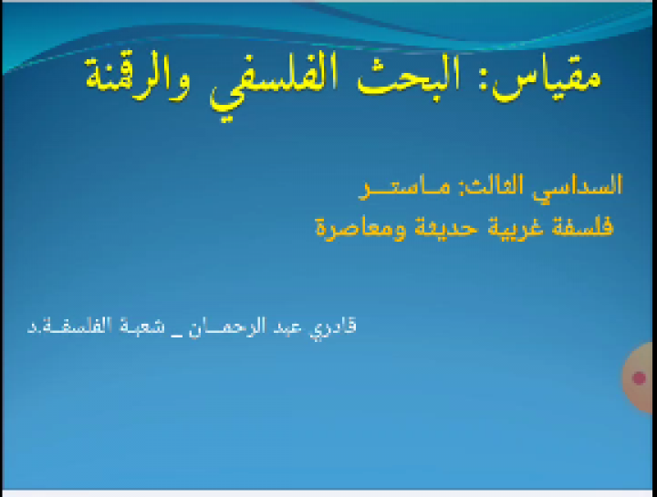 محاضرات مقياس: البحث الفلسفي والرقمنة (المحاضرة السابعة) - للدكتور: قادري عبد الرحمان