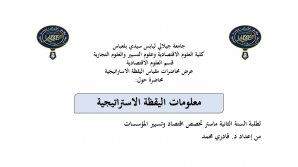 محاضرة: معلومات اليقظة الاستراتيجية