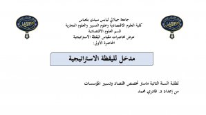 محاضرة: مدخل لليقظة الاستراتيجية