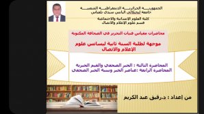 ( المقال الافتتاحي  / الصحفي )فنيات التحرير في الصحافة المكتوبة