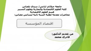 محاضرات مقياس اقتصاد المؤسسة/ طلبة السنة ثانية ليسانس علوم اقتصادية